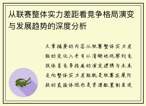 从联赛整体实力差距看竞争格局演变与发展趋势的深度分析 从联赛整体实力差距看竞争格局演变与发展趋势的深度分析