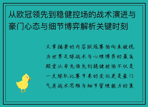 从欧冠领先到稳健控场的战术演进与豪门心态与细节博弈解析关键时刻 从欧冠领先到稳健控场的战术演进与豪门心态与细节博弈解析关键时刻