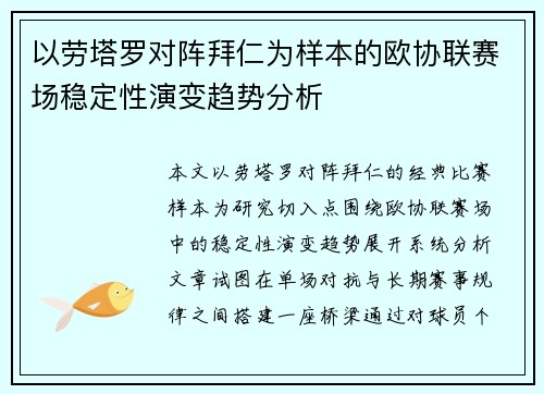 以劳塔罗对阵拜仁为样本的欧协联赛场稳定性演变趋势分析 以劳塔罗对阵拜仁为样本的欧协联赛场稳定性演变趋势分析
