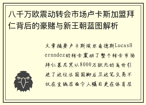 八千万欧震动转会市场卢卡斯加盟拜仁背后的豪赌与新王朝蓝图解析