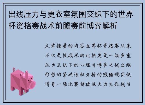 出线压力与更衣室氛围交织下的世界杯资格赛战术前瞻赛前博弈解析