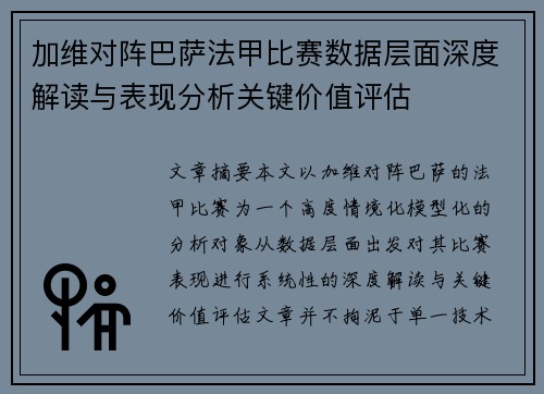 加维对阵巴萨法甲比赛数据层面深度解读与表现分析关键价值评估 加维对阵巴萨法甲比赛数据层面深度解读与表现分析关键价值评估