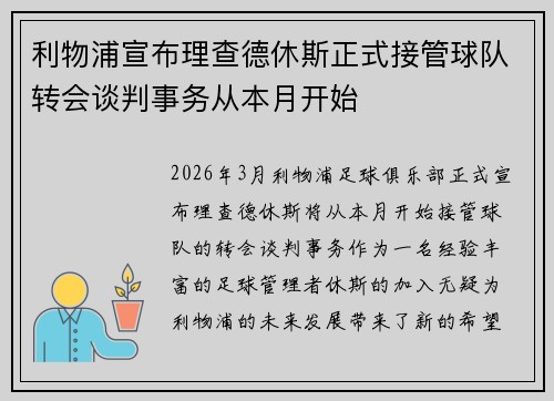 利物浦宣布理查德休斯正式接管球队转会谈判事务从本月开始