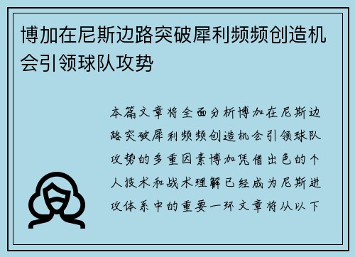 博加在尼斯边路突破犀利频频创造机会引领球队攻势 博加在尼斯边路突破犀利频频创造机会引领球队攻势