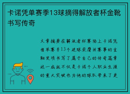卡诺凭单赛季13球摘得解放者杯金靴书写传奇