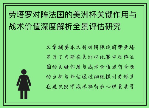劳塔罗对阵法国的美洲杯关键作用与战术价值深度解析全景评估研究 劳塔罗对阵法国的美洲杯关键作用与战术价值深度解析全景评估研究