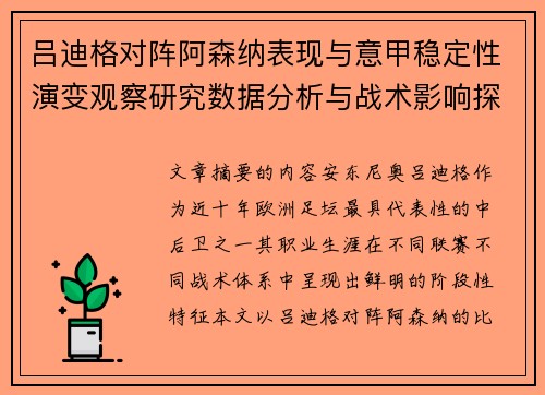 吕迪格对阵阿森纳表现与意甲稳定性演变观察研究数据分析与战术影响探讨 吕迪格对阵阿森纳表现与意甲稳定性演变观察研究数据分析与战术影响探讨