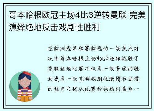 哥本哈根欧冠主场4比3逆转曼联 完美演绎绝地反击戏剧性胜利 哥本哈根欧冠主场4比3逆转曼联 完美演绎绝地反击戏剧性胜利