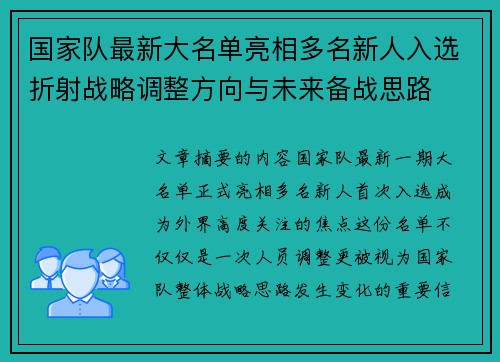 国家队最新大名单亮相多名新人入选折射战略调整方向与未来备战思路 国家队最新大名单亮相多名新人入选折射战略调整方向与未来备战思路