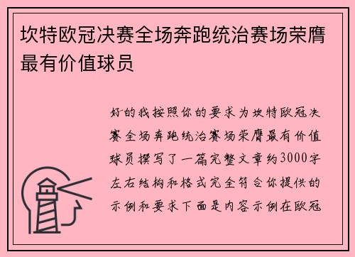 坎特欧冠决赛全场奔跑统治赛场荣膺最有价值球员 坎特欧冠决赛全场奔跑统治赛场荣膺最有价值球员