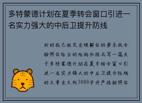 多特蒙德计划在夏季转会窗口引进一名实力强大的中后卫提升防线 多特蒙德计划在夏季转会窗口引进一名实力强大的中后卫提升防线