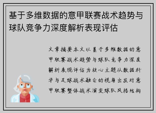 基于多维数据的意甲联赛战术趋势与球队竞争力深度解析表现评估 基于多维数据的意甲联赛战术趋势与球队竞争力深度解析表现评估