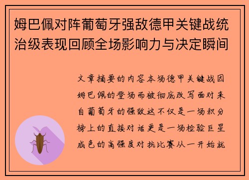 姆巴佩对阵葡萄牙强敌德甲关键战统治级表现回顾全场影响力与决定瞬间