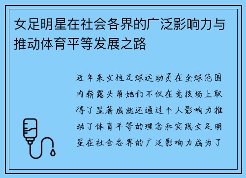 女足明星在社会各界的广泛影响力与推动体育平等发展之路