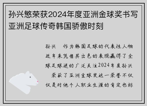 孙兴慜荣获2024年度亚洲金球奖书写亚洲足球传奇韩国骄傲时刻 孙兴慜荣获2024年度亚洲金球奖书写亚洲足球传奇韩国骄傲时刻