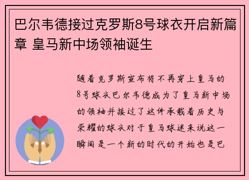 巴尔韦德接过克罗斯8号球衣开启新篇章 皇马新中场领袖诞生 巴尔韦德接过克罗斯8号球衣开启新篇章 皇马新中场领袖诞生