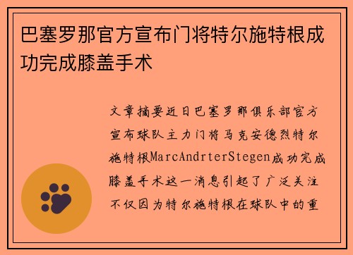 巴塞罗那官方宣布门将特尔施特根成功完成膝盖手术 巴塞罗那官方宣布门将特尔施特根成功完成膝盖手术