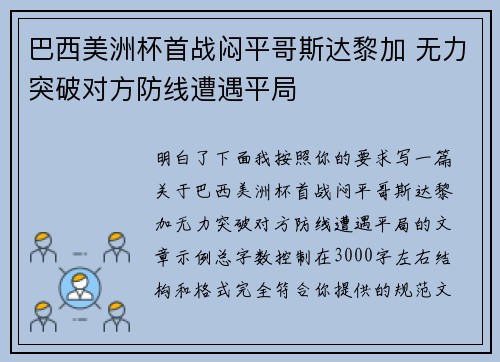 巴西美洲杯首战闷平哥斯达黎加 无力突破对方防线遭遇平局