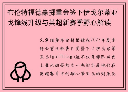 布伦特福德豪掷重金签下伊戈尔蒂亚戈锋线升级与英超新赛季野心解读 布伦特福德豪掷重金签下伊戈尔蒂亚戈锋线升级与英超新赛季野心解读