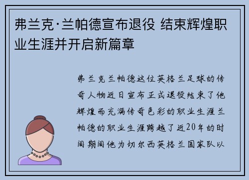 弗兰克·兰帕德宣布退役 结束辉煌职业生涯并开启新篇章 弗兰克·兰帕德宣布退役 结束辉煌职业生涯并开启新篇章