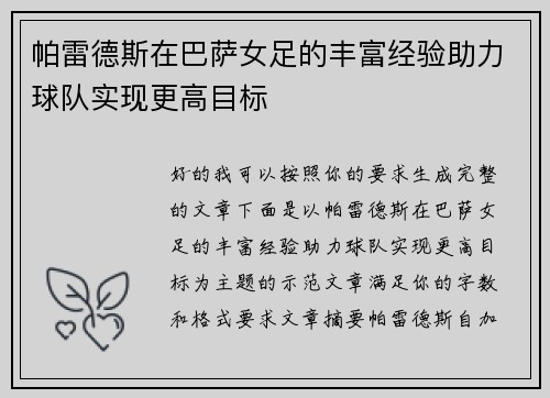 帕雷德斯在巴萨女足的丰富经验助力球队实现更高目标 帕雷德斯在巴萨女足的丰富经验助力球队实现更高目标