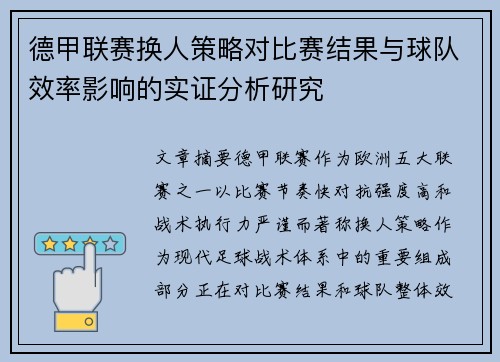 德甲联赛换人策略对比赛结果与球队效率影响的实证分析研究 德甲联赛换人策略对比赛结果与球队效率影响的实证分析研究