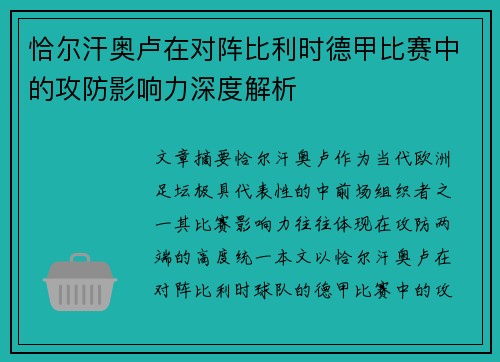 恰尔汗奥卢在对阵比利时德甲比赛中的攻防影响力深度解析 恰尔汗奥卢在对阵比利时德甲比赛中的攻防影响力深度解析