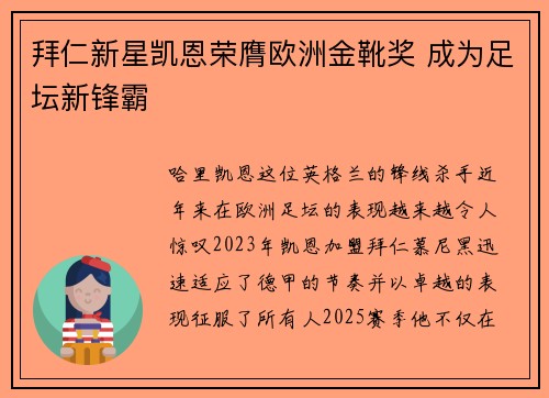 拜仁新星凯恩荣膺欧洲金靴奖 成为足坛新锋霸 拜仁新星凯恩荣膺欧洲金靴奖 成为足坛新锋霸
