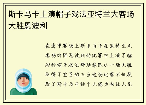 斯卡马卡上演帽子戏法亚特兰大客场大胜恩波利 斯卡马卡上演帽子戏法亚特兰大客场大胜恩波利