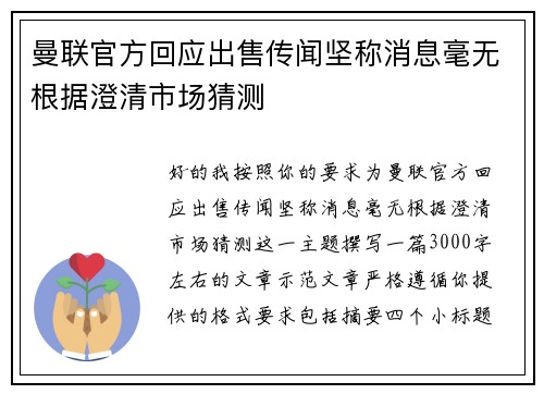 曼联官方回应出售传闻坚称消息毫无根据澄清市场猜测 曼联官方回应出售传闻坚称消息毫无根据澄清市场猜测
