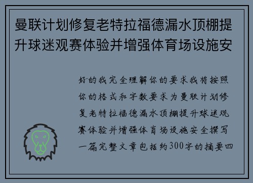 曼联计划修复老特拉福德漏水顶棚提升球迷观赛体验并增强体育场设施安全 曼联计划修复老特拉福德漏水顶棚提升球迷观赛体验并增强体育场设施安全