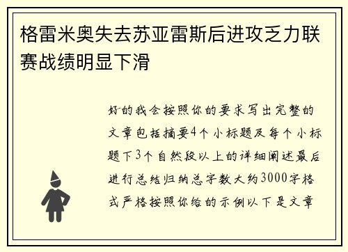格雷米奥失去苏亚雷斯后进攻乏力联赛战绩明显下滑 格雷米奥失去苏亚雷斯后进攻乏力联赛战绩明显下滑