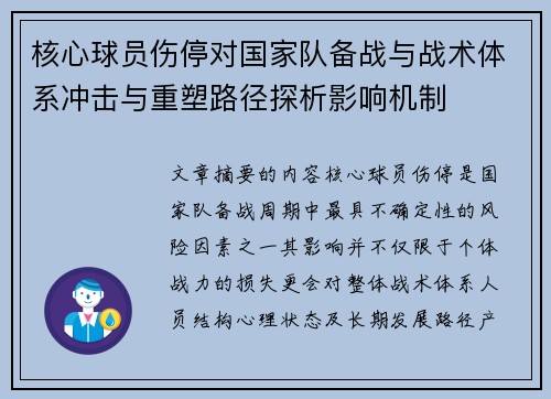 核心球员伤停对国家队备战与战术体系冲击与重塑路径探析影响机制 核心球员伤停对国家队备战与战术体系冲击与重塑路径探析影响机制