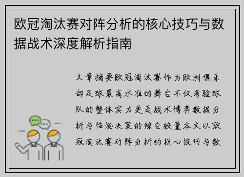 欧冠淘汰赛对阵分析的核心技巧与数据战术深度解析指南