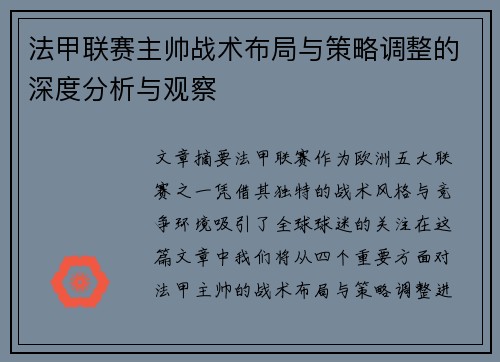 法甲联赛主帅战术布局与策略调整的深度分析与观察