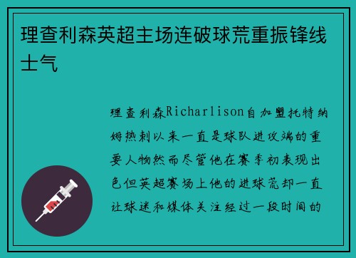 理查利森英超主场连破球荒重振锋线士气