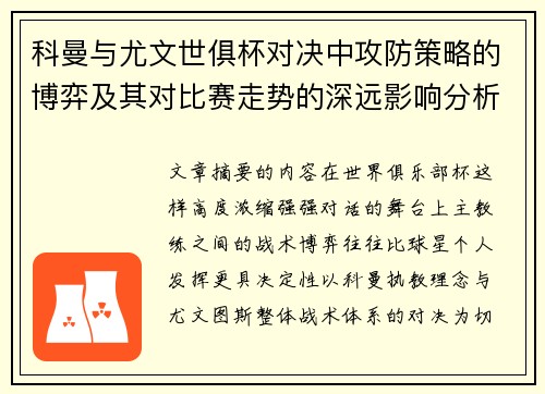 科曼与尤文世俱杯对决中攻防策略的博弈及其对比赛走势的深远影响分析