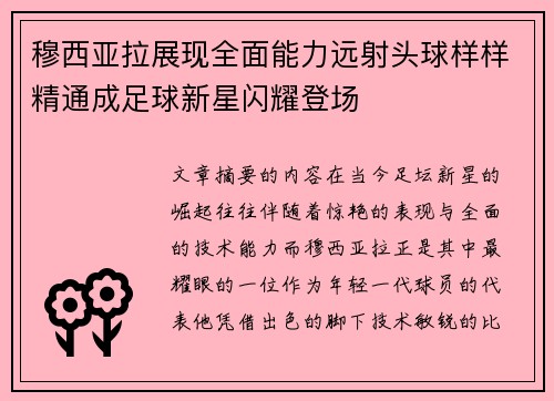 穆西亚拉展现全面能力远射头球样样精通成足球新星闪耀登场