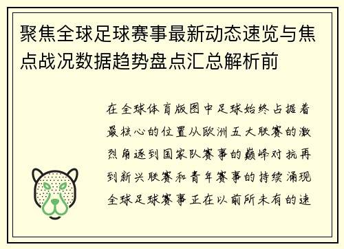 聚焦全球足球赛事最新动态速览与焦点战况数据趋势盘点汇总解析前 聚焦全球足球赛事最新动态速览与焦点战况数据趋势盘点汇总解析前