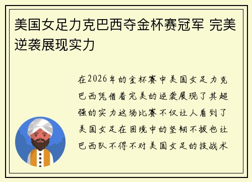 美国女足力克巴西夺金杯赛冠军 完美逆袭展现实力 美国女足力克巴西夺金杯赛冠军 完美逆袭展现实力