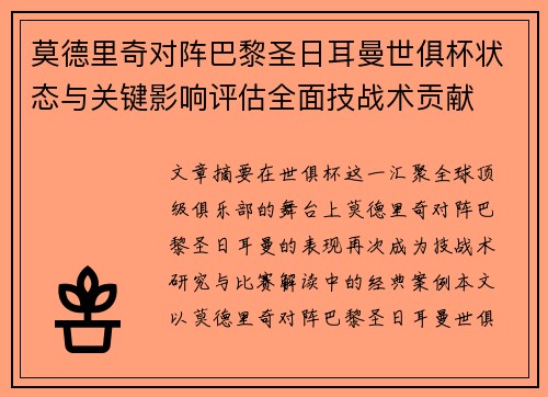 莫德里奇对阵巴黎圣日耳曼世俱杯状态与关键影响评估全面技战术贡献 莫德里奇对阵巴黎圣日耳曼世俱杯状态与关键影响评估全面技战术贡献