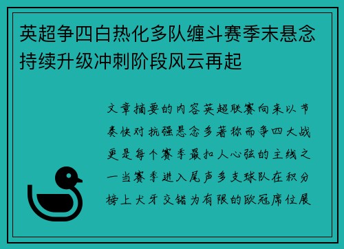 英超争四白热化多队缠斗赛季末悬念持续升级冲刺阶段风云再起 英超争四白热化多队缠斗赛季末悬念持续升级冲刺阶段风云再起