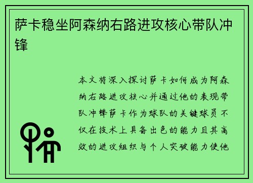 萨卡稳坐阿森纳右路进攻核心带队冲锋 萨卡稳坐阿森纳右路进攻核心带队冲锋