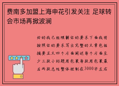 费南多加盟上海申花引发关注 足球转会市场再掀波澜 费南多加盟上海申花引发关注 足球转会市场再掀波澜