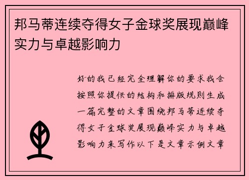 邦马蒂连续夺得女子金球奖展现巅峰实力与卓越影响力