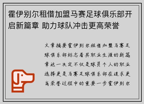 霍伊别尔租借加盟马赛足球俱乐部开启新篇章 助力球队冲击更高荣誉 霍伊别尔租借加盟马赛足球俱乐部开启新篇章 助力球队冲击更高荣誉